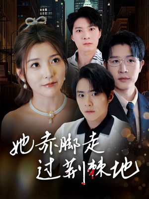 【她赤脚走过荆棘地】60集短剧免费全集赏映