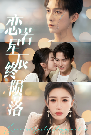 【恋若星辰终陨落】30集短剧免费高清在线看