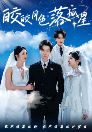 【皎皎月色落孤星】70集短剧全集免费线上看