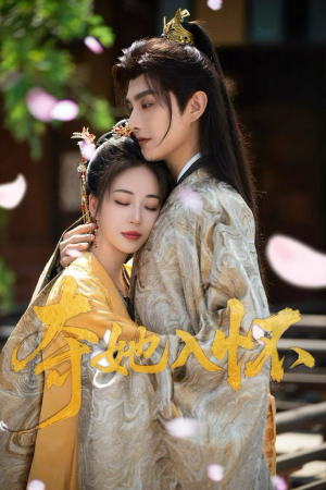 【夺她入怀】50集短剧在线完整观看