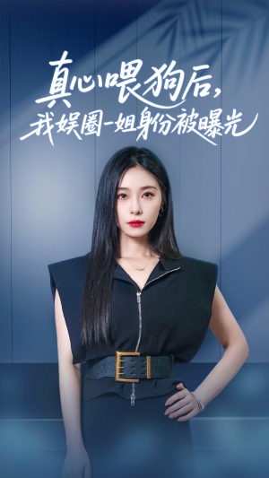 【真心喂狗后我娱圈一姐身份被曝光】61集在线短剧免费畅看