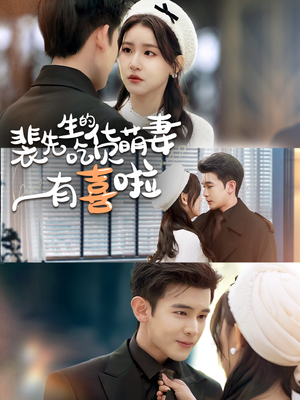 【裴先生的吃货萌妻有喜啦】60集免费短剧全集观览