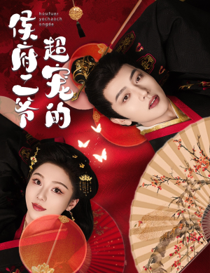 【侯府二爷超宠的】59集免费短剧全集畅快看