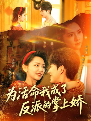 【为活命我成了反派的掌上娇】71集短剧免费在线欣赏看