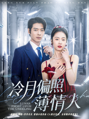 【冷月偏照薄情人】81集在线看短剧完整版