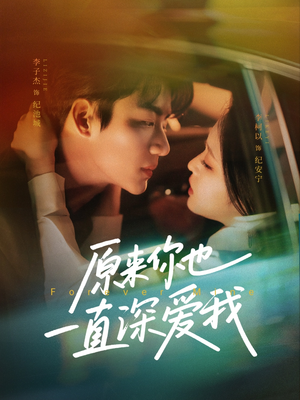 【原来你也一直深爱我】74集短剧全集免费在线播放
