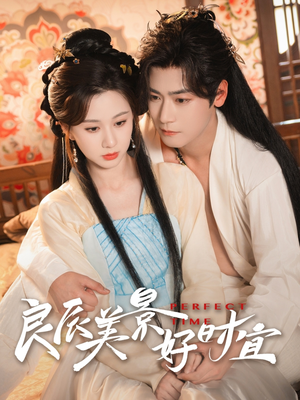 【良辰美景好时宜】90集短剧免费全集赏看