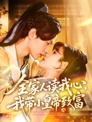 【全家人读我心我带小皇帝致富】100集免费短剧在线全集畅看
