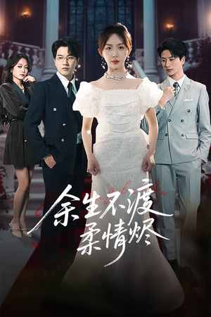 【余生不渡柔情烬】46集在线短剧免费观看无删减