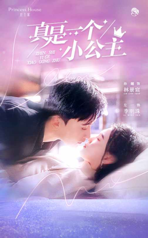 【真是一个小公主】68集短剧在线免费全集览看