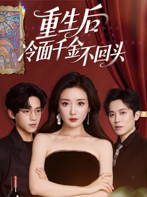 【重生后冷面千金不回头】73集短剧在线免费看全