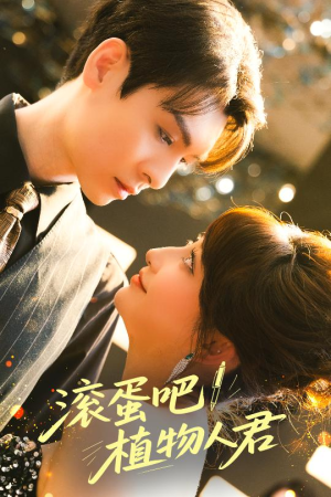 【滚蛋吧！植物人君】60集在线免费短剧全集翻看