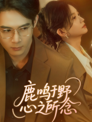 【鹿鸣于野心之所念】52集短剧免费在线播放