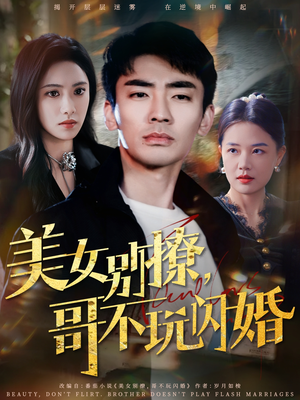 【美女别撩，哥不玩闪婚】71集短剧免费完整观看