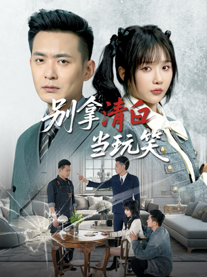 【别拿清白当玩笑】40集短剧免费全集赏览
