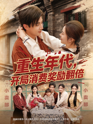【重生年代，开局消费奖励翻倍】79集短剧免费在线赏视