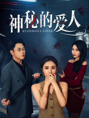 【神秘的爱人】44集短剧在线免费赏观