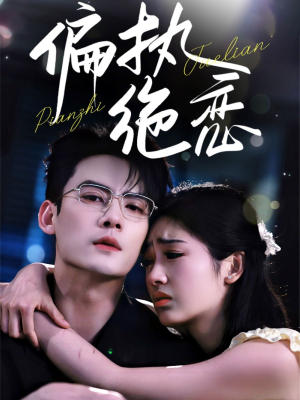 【偏执绝恋】71集短剧免费全集畅享