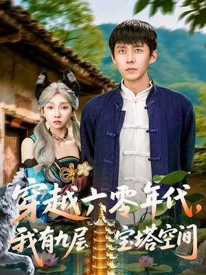 【穿越六零年代，我有九层宝塔空间】149集免费短剧全集赏看