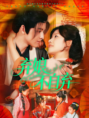 【弃娘不自弃】154集短剧全集免费速看