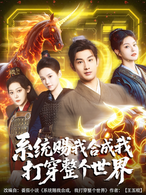 【系统赐我合成我打穿整个世界】83集短剧在线免费全集观