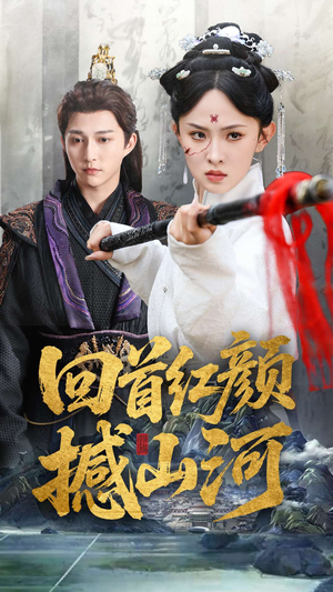 【回首红颜撼山河】62集短剧免费畅享观看
