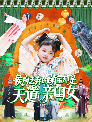 【侯府丢弃的萌宝却是天道亲闺女】148集在线短剧完整观看