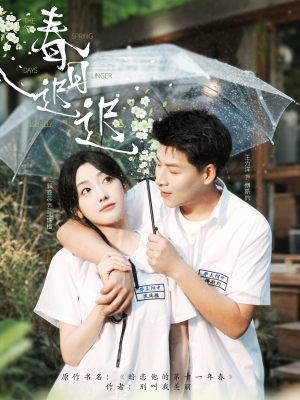 【春日迟迟】95集短剧免费在线完整观看