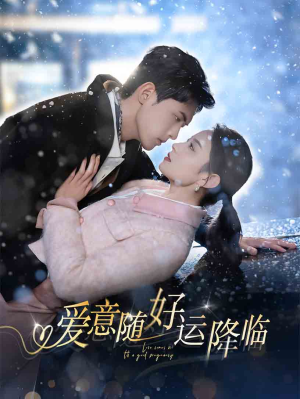 【爱意随好孕降临】77集在线短剧全集免费赏