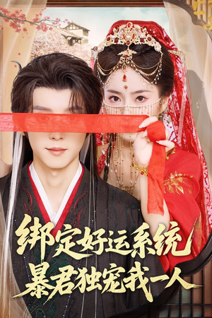 【绑定好运系统暴君独宠我一人】76集短剧在线免费赏看