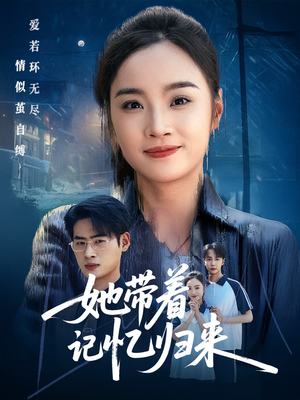 【她带着记忆归来】50集短剧免费在线完整观