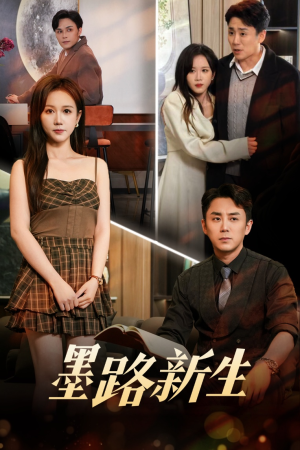 【墨路新生】70集短剧全集免费轻松看