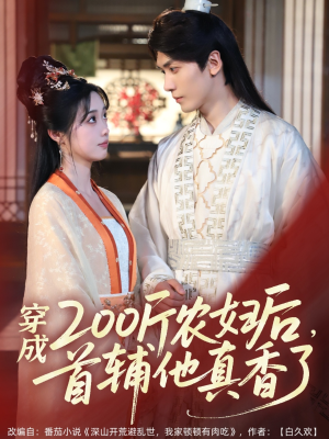 【穿成200斤农妇后，首辅他真香了】70集短剧免费全集轻松看