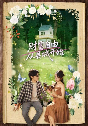 【财富自由从县城开始】81集短剧免费在线观看全集
