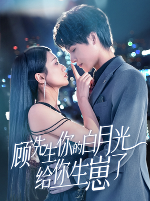 【顾先生你的白月光给你生崽了】68集短剧免费在线全集速看