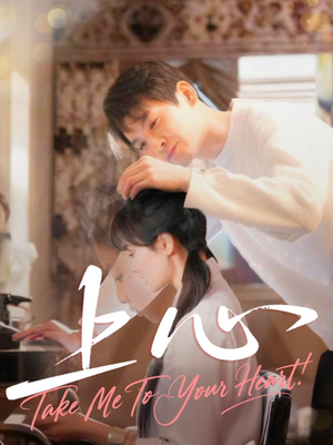 【上心】33集短剧免费在线全集悦看