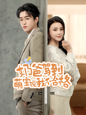 【奶爸驾到萌宝说我不合格】70集短剧全集在线瞧看