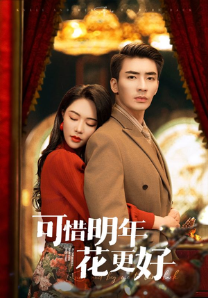 【可惜明年花更好】104集线上短剧免费完整看