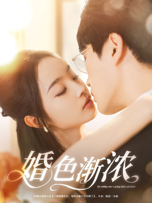 【婚色渐浓】86集在线短剧全集免费观看