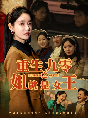 【重生九零之姐就是女王】85集在线免费短剧全剧览