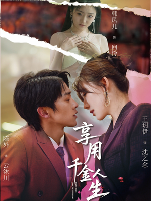 【享用千金人生】70集短剧免费全集速看