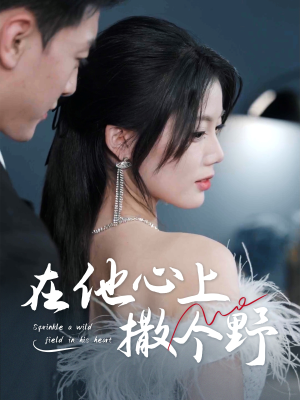 【在他心上撒个野】60集短剧免费在线赏看