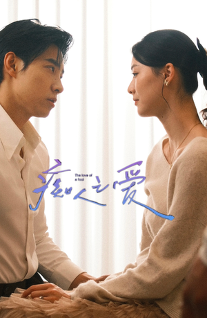 【痴人之爱】66集短剧免费在线全集观览