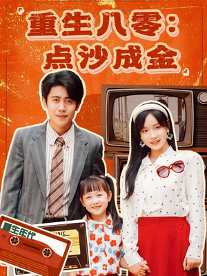 【重生八零：点沙成金】79集短剧全集免费赏观
