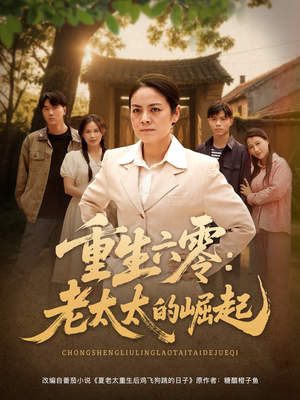 【重生六零：老太太的崛起】90集短剧在线免费赏