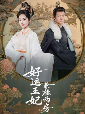 好运王妃兼祧两房(50集) 好运王妃兼祧两房(50集)小短剧抢先看