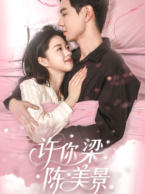 【许你梁陈美景】43集短剧免费在线全览看