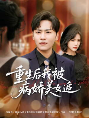 【重生后我被病娇美女追】98集短剧免费在线赏