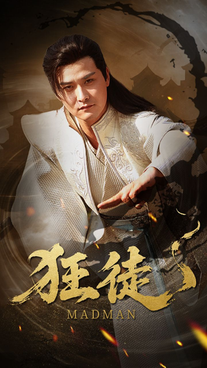 【狂徒】52集在线免费赏狂徒短剧集