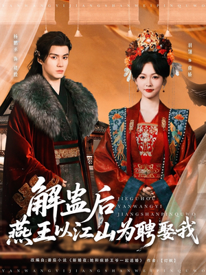 【解蛊后燕王以江山为聘娶我】91集短剧全集免费在线览